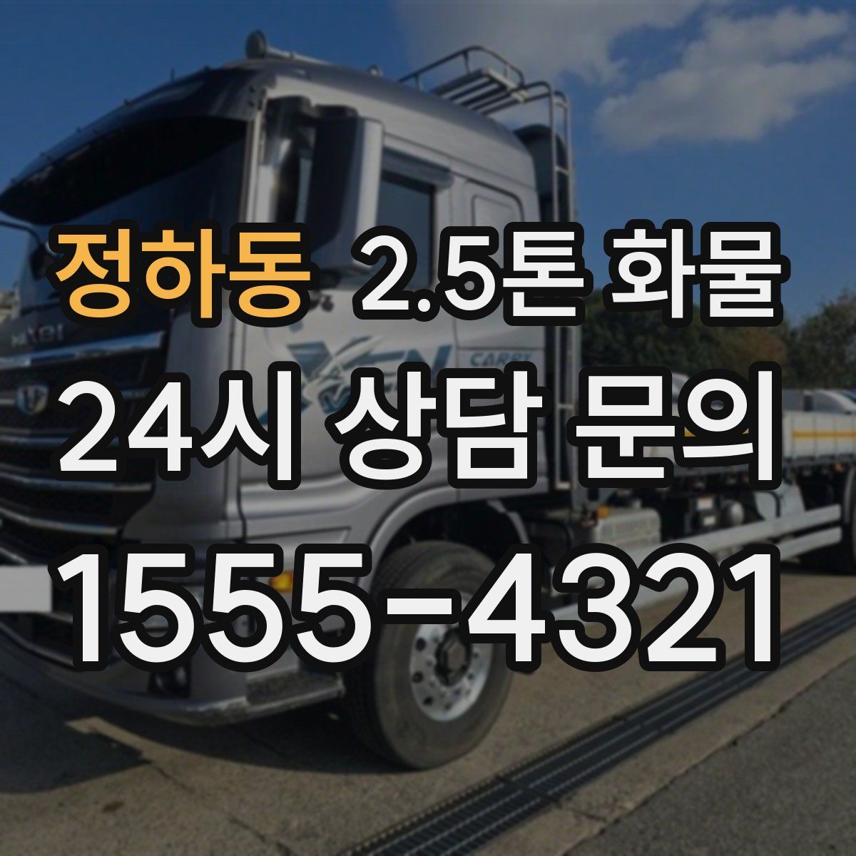정하동 2.5톤 화물