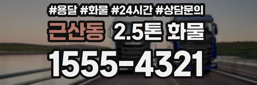 근산동 2.5톤 화물