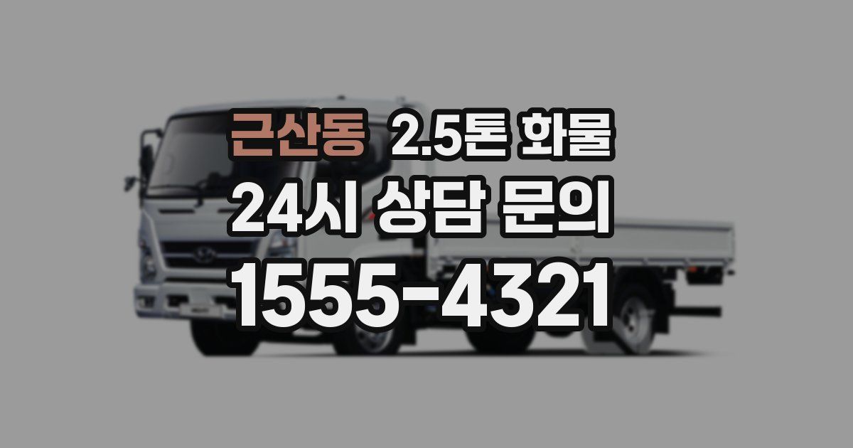 근산동 2.5톤 화물