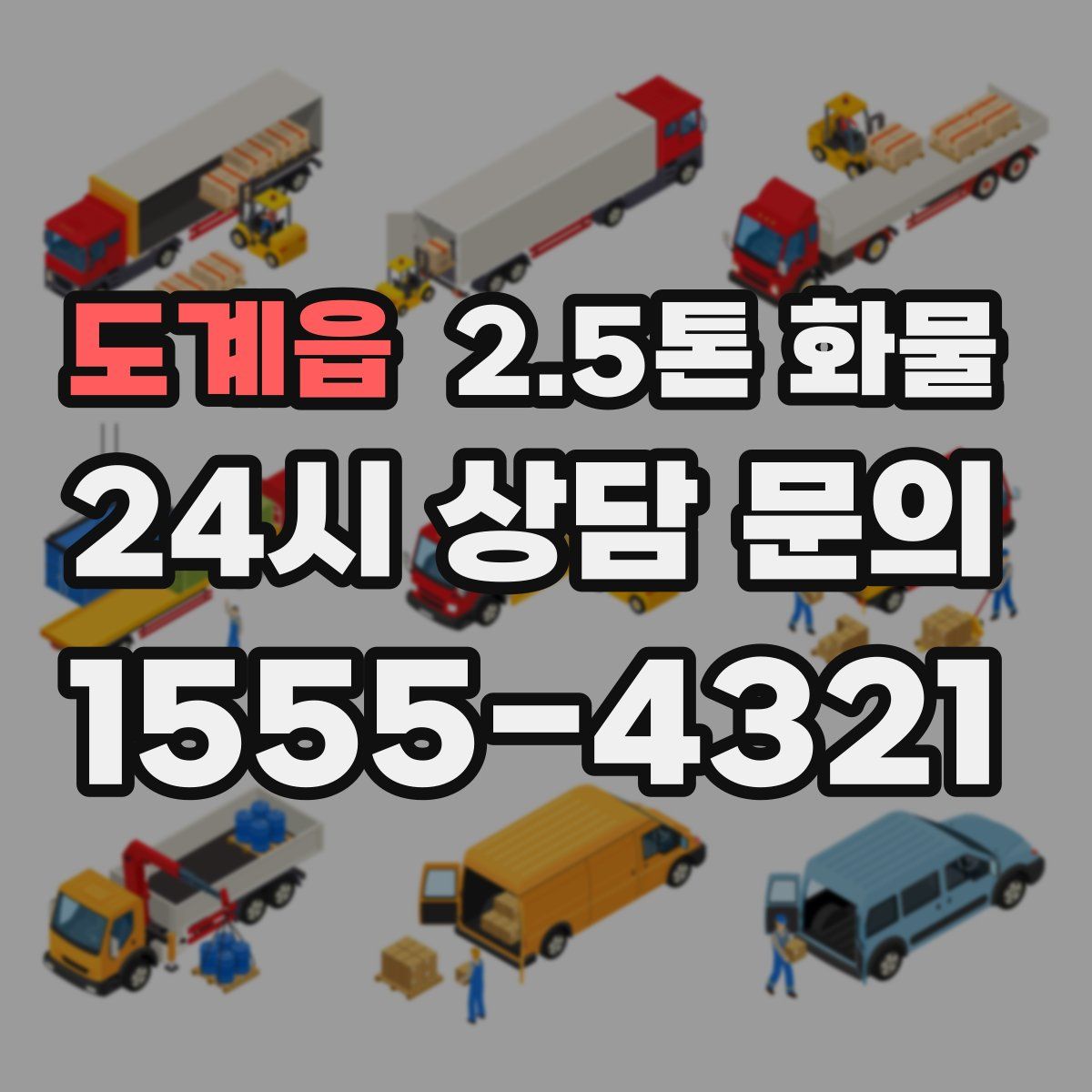 도계읍 2.5톤 화물
