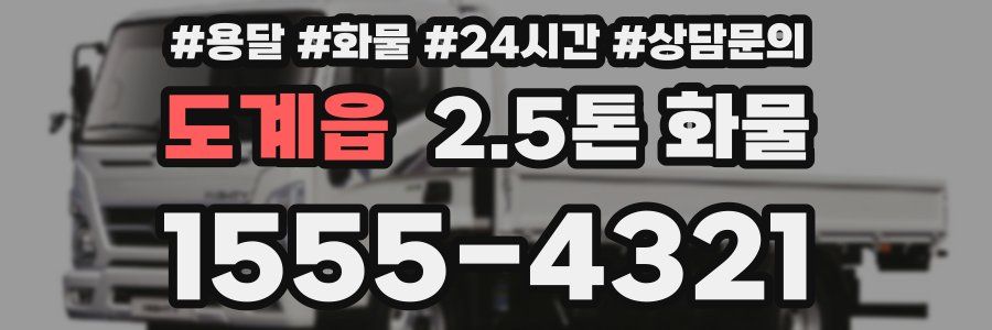 도계읍 2.5톤 화물