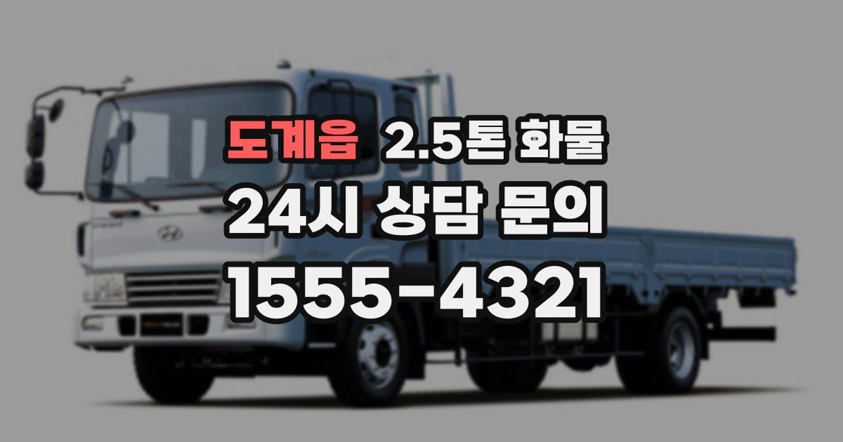 도계읍 2.5톤 화물