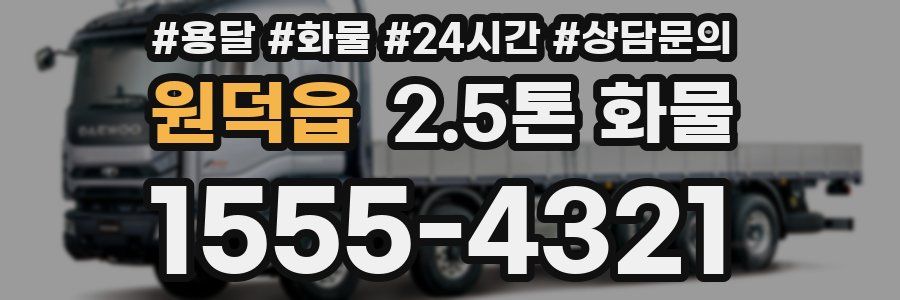 원덕읍 2.5톤 화물