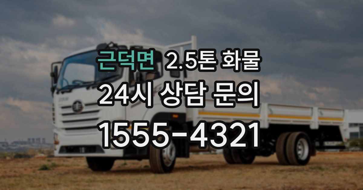 근덕면 2.5톤 화물