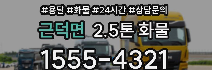 근덕면 2.5톤 화물