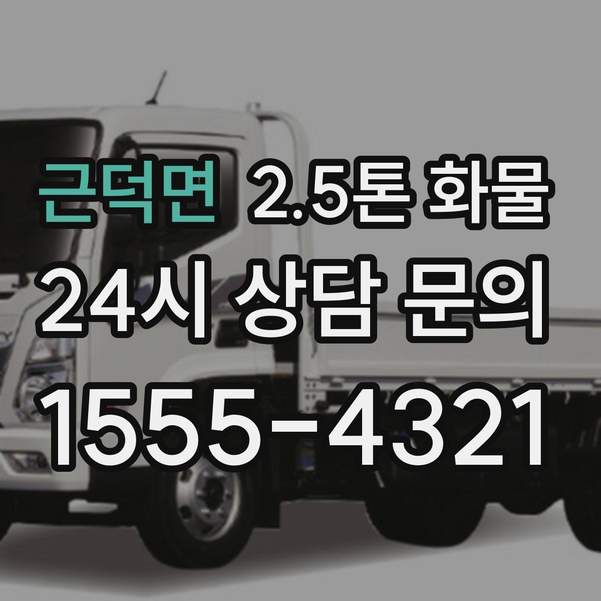 근덕면 2.5톤 화물