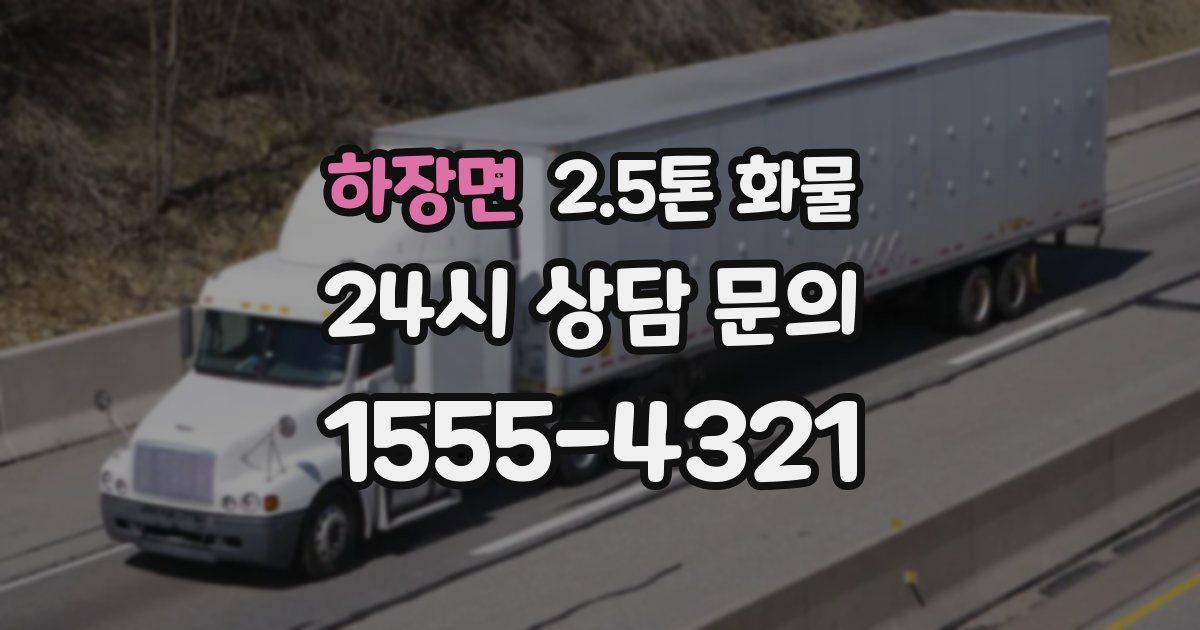 하장면 2.5톤 화물