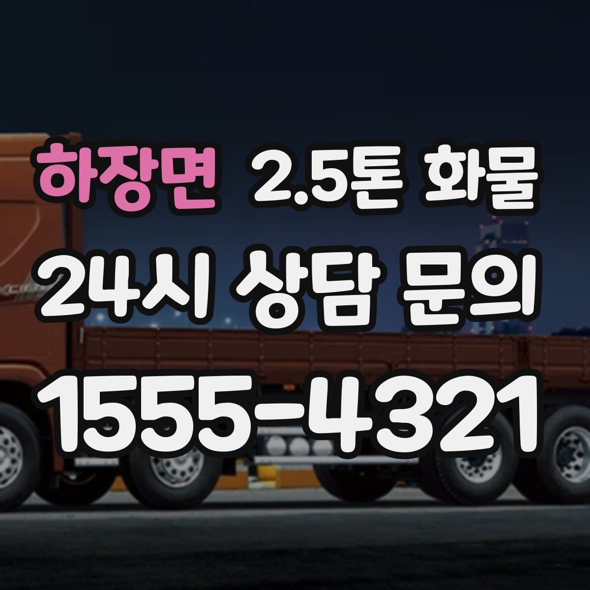 하장면 2.5톤 화물