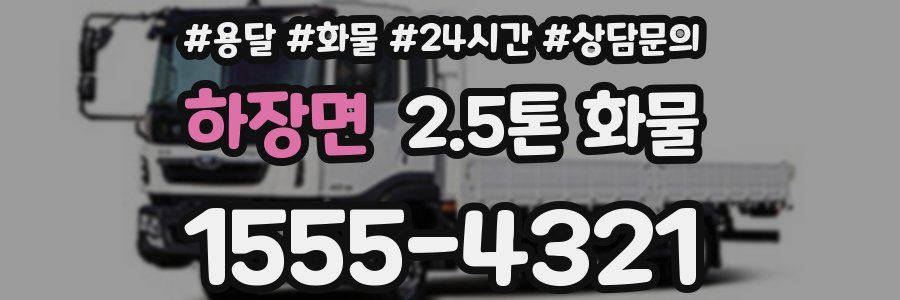 하장면 2.5톤 화물