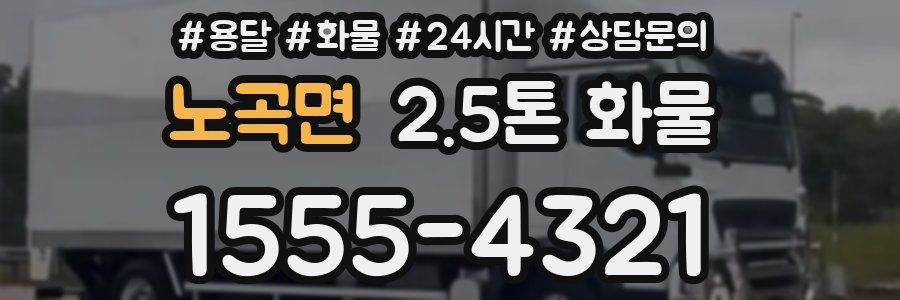 노곡면 2.5톤 화물