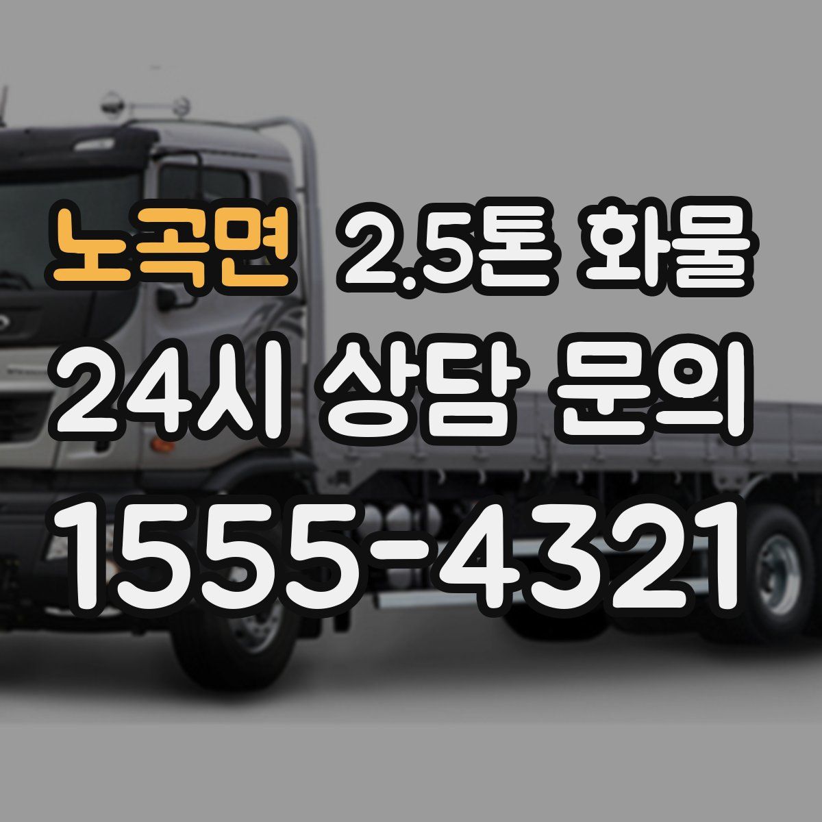 노곡면 2.5톤 화물