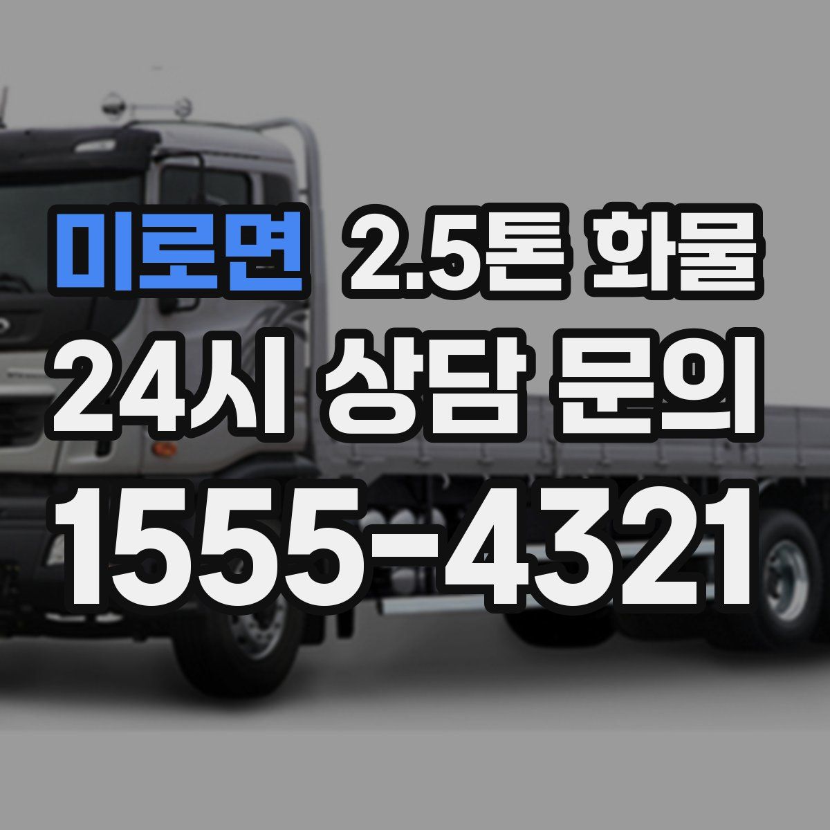 미로면 2.5톤 화물