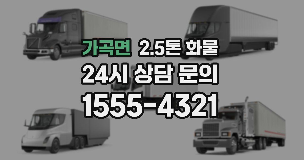 가곡면 2.5톤 화물