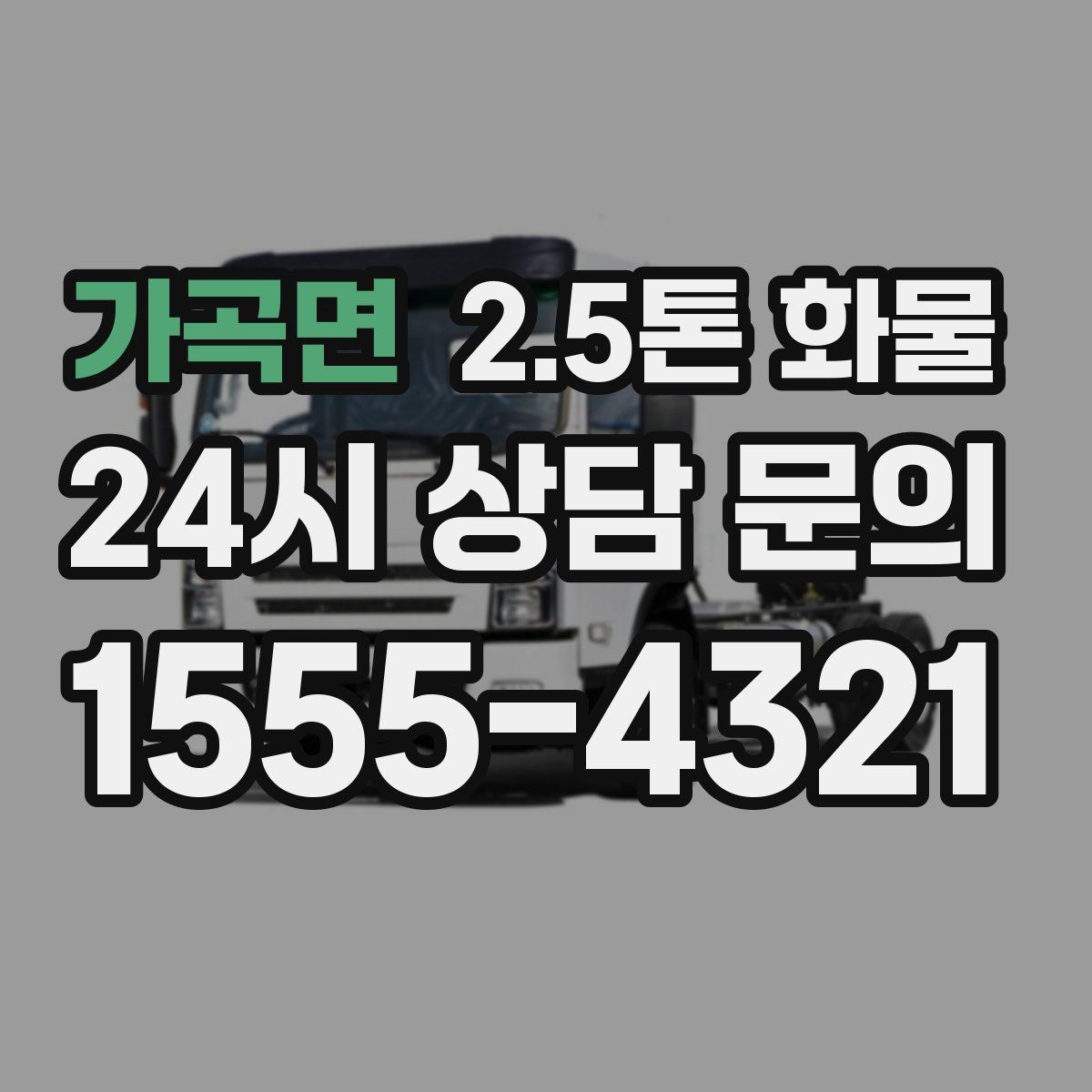 가곡면 2.5톤 화물