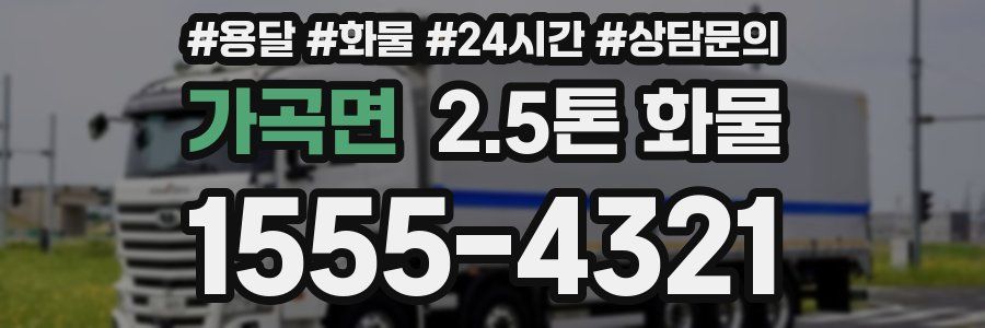 가곡면 2.5톤 화물