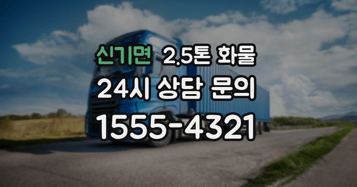 신기면 2.5톤 화물