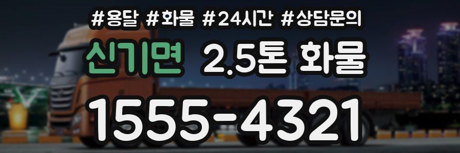 신기면 2.5톤 화물