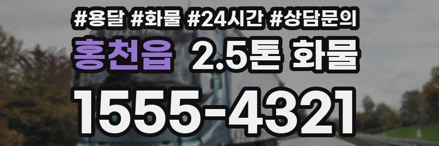 홍천읍 2.5톤 화물