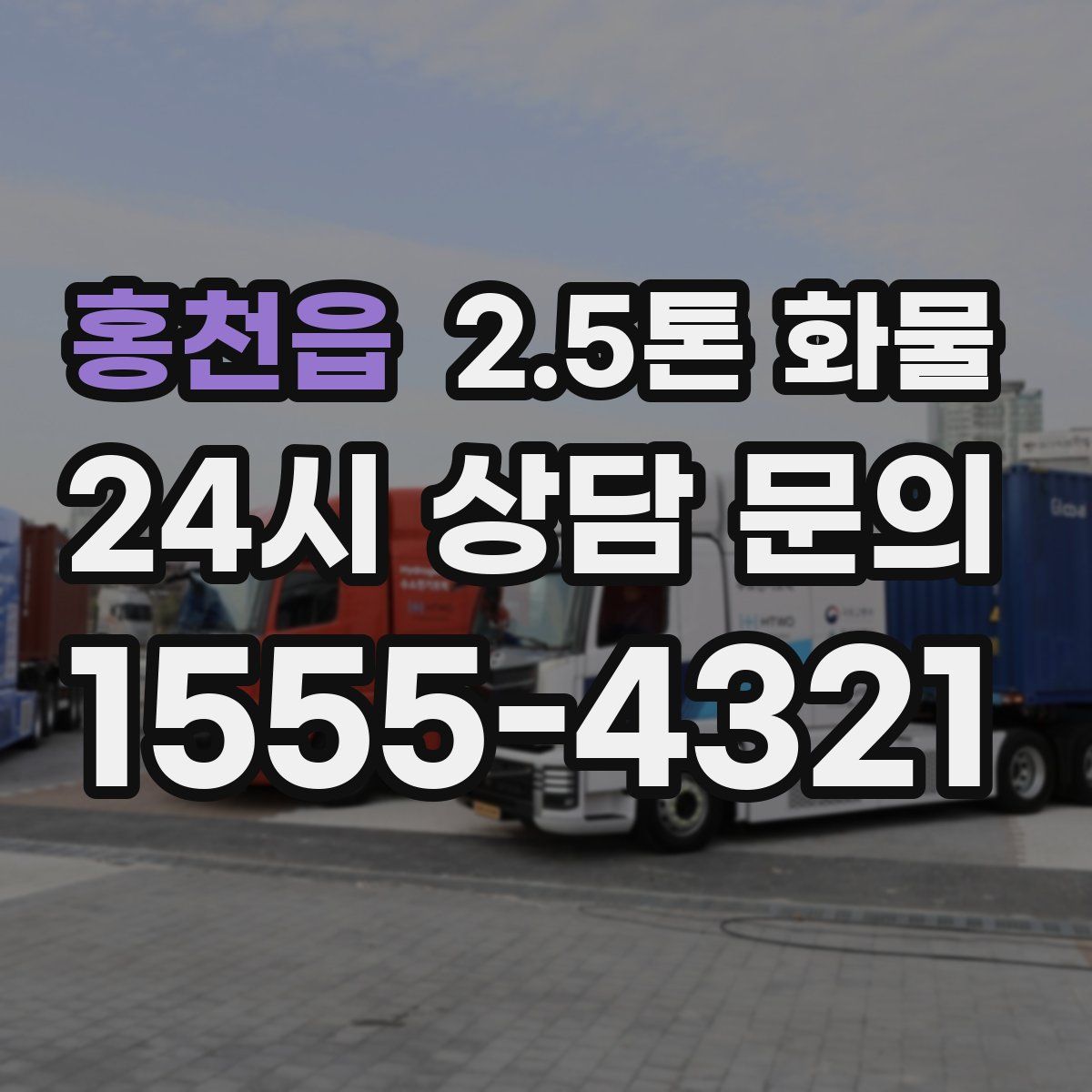 홍천읍 2.5톤 화물