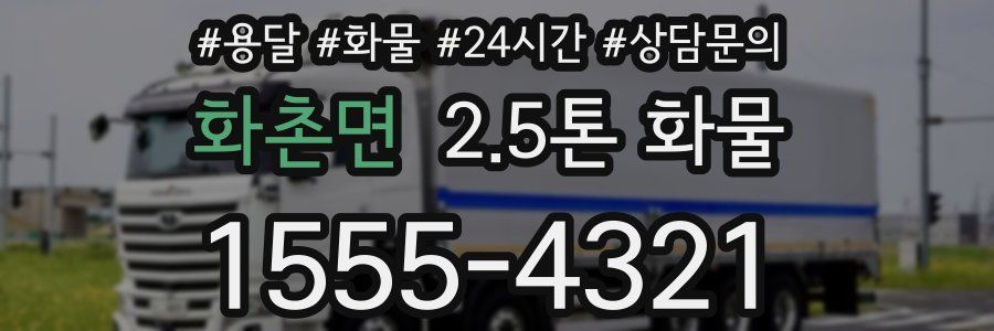 화촌면 2.5톤 화물