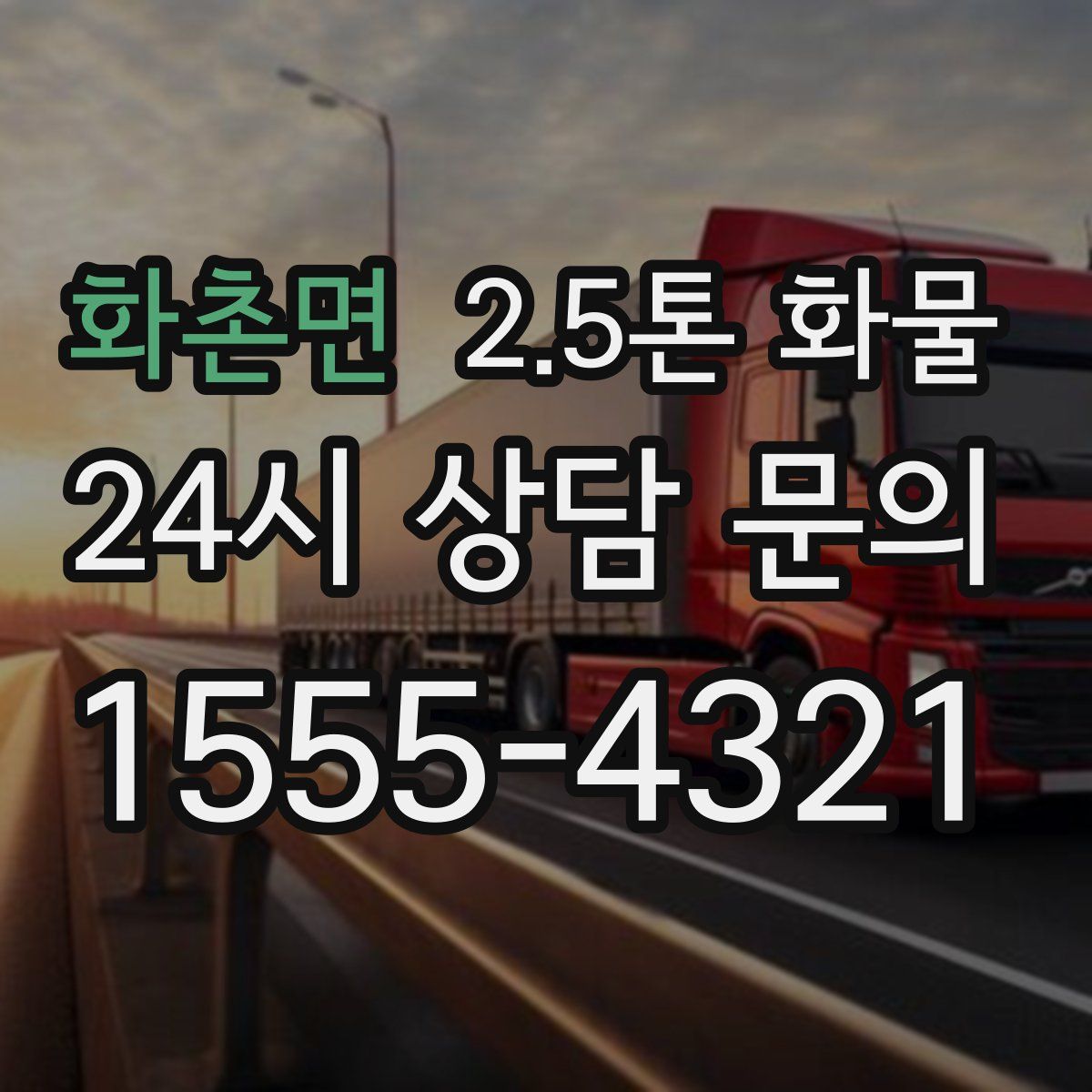 화촌면 2.5톤 화물