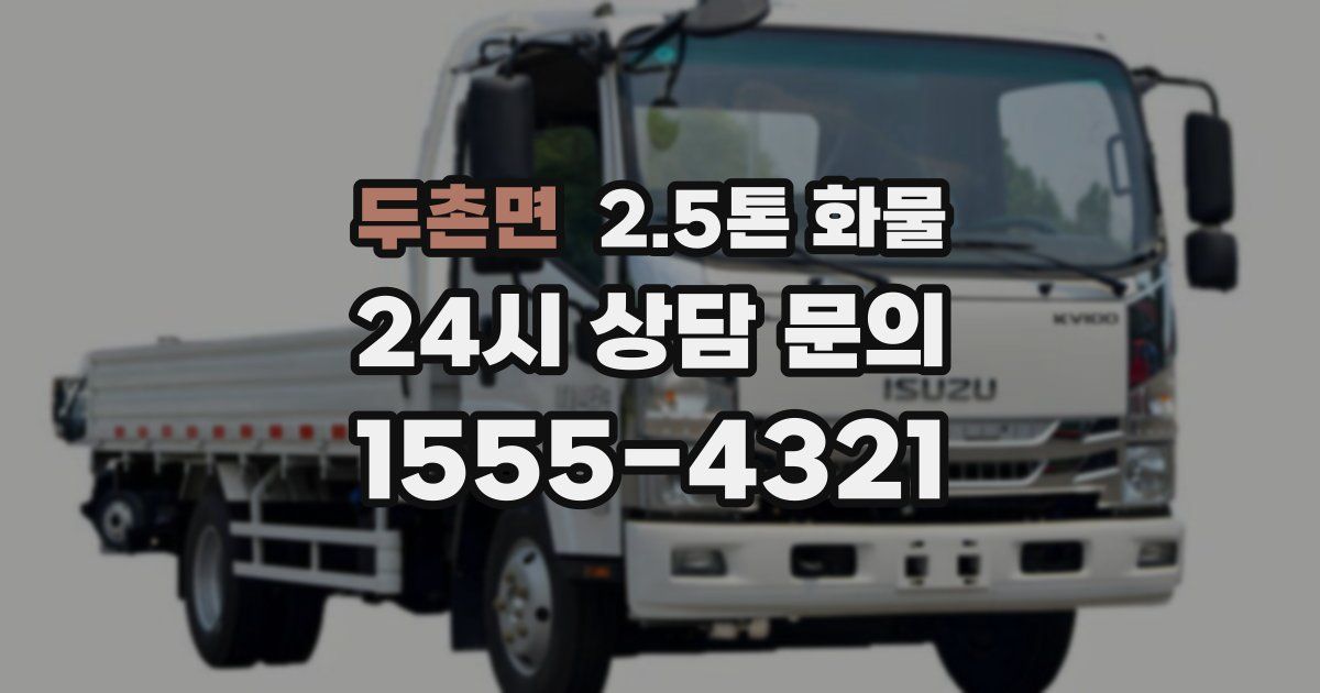 두촌면 2.5톤 화물