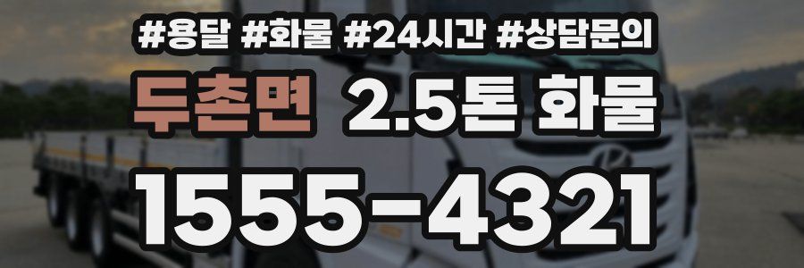 두촌면 2.5톤 화물