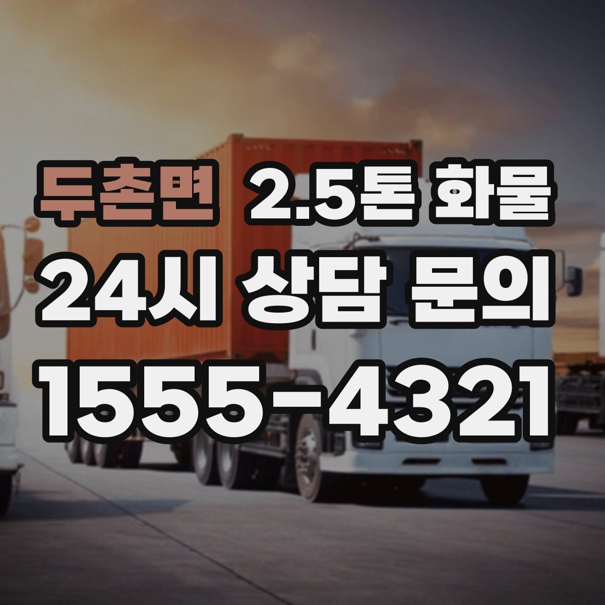 두촌면 2.5톤 화물