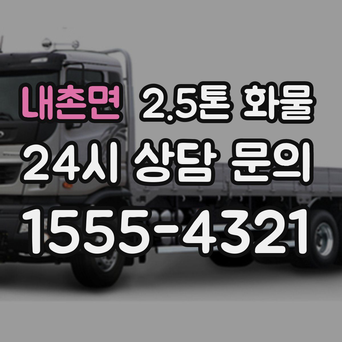 내촌면 2.5톤 화물