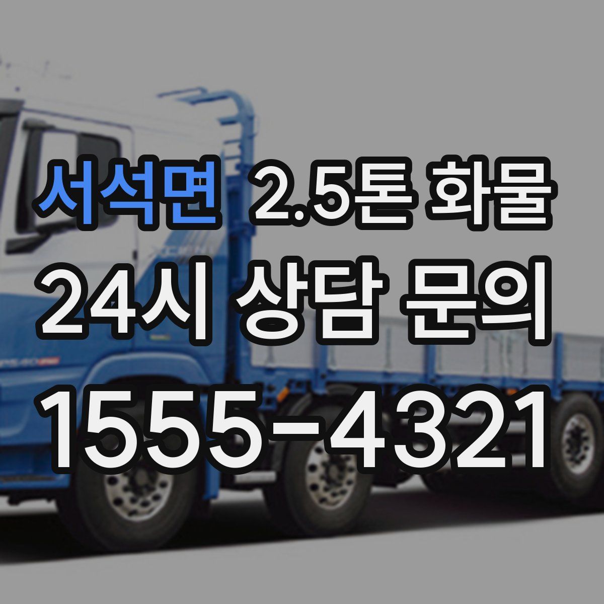 서석면 2.5톤 화물