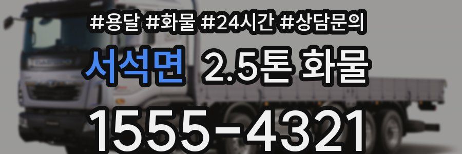 서석면 2.5톤 화물