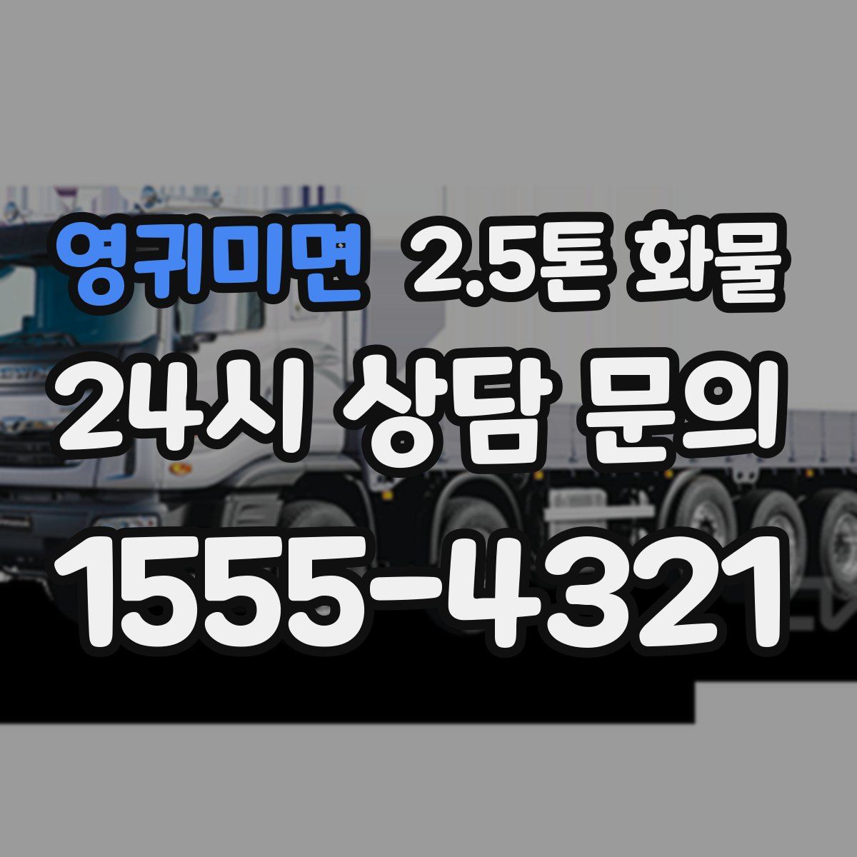 영귀미면 2.5톤 화물