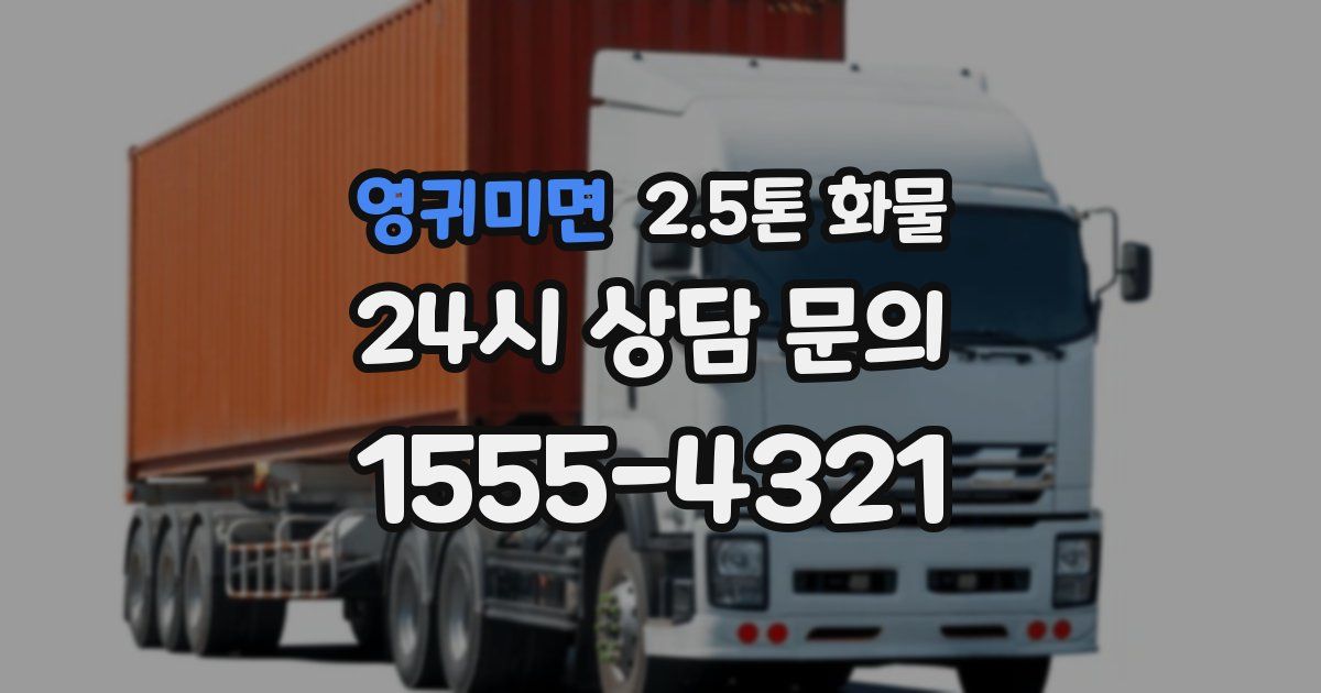 영귀미면 2.5톤 화물