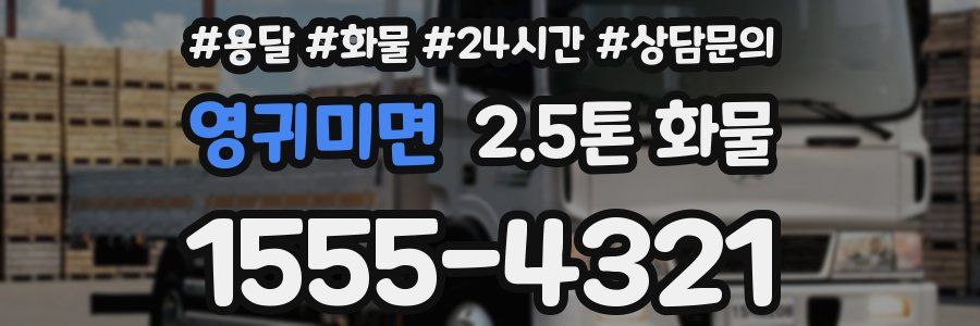 영귀미면 2.5톤 화물