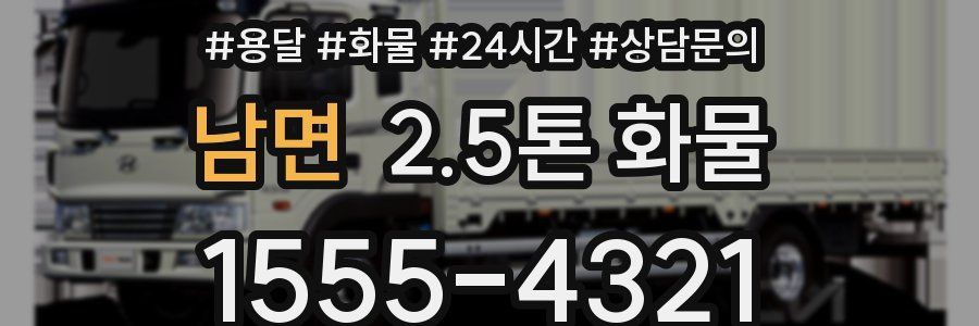 남면 2.5톤 화물