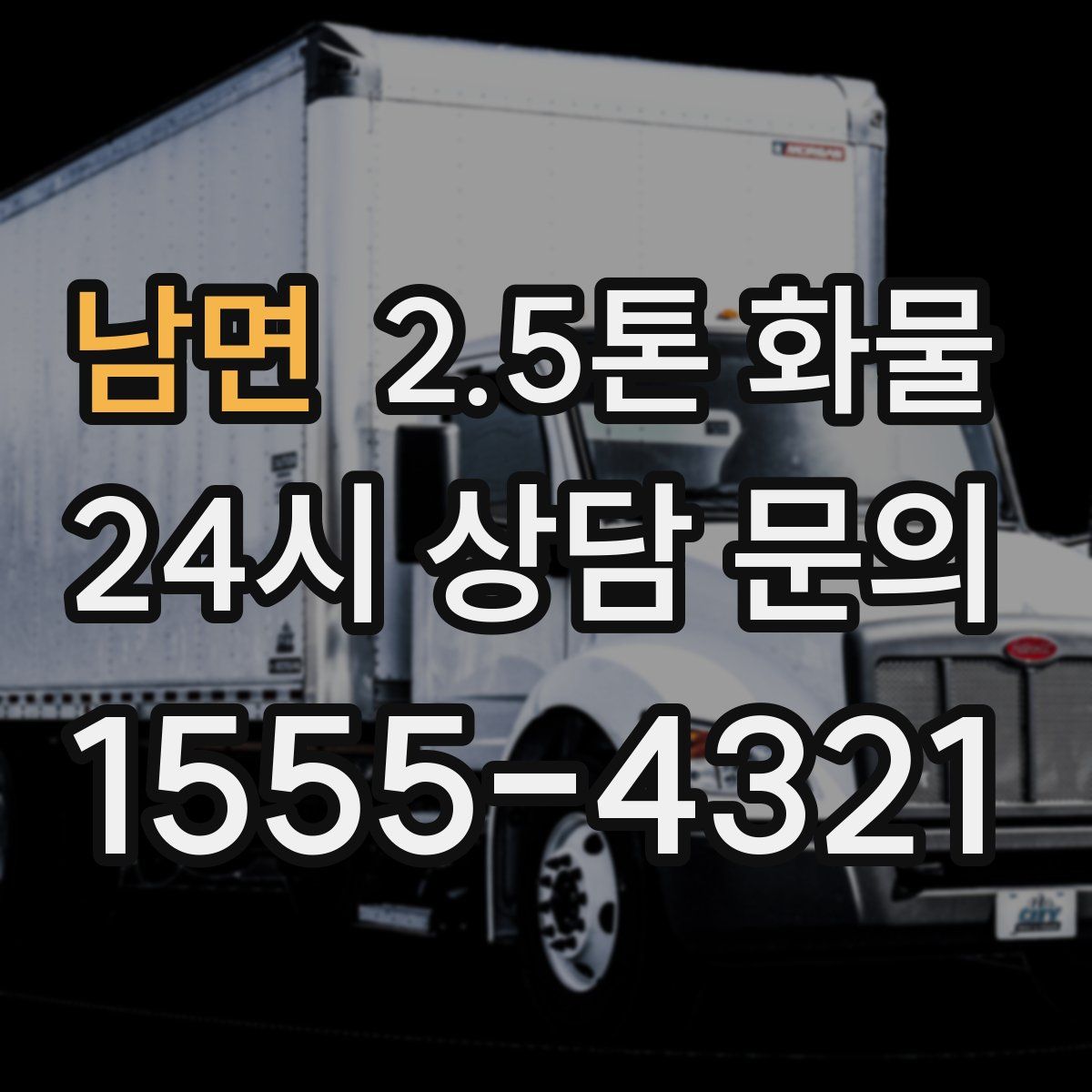 남면 2.5톤 화물
