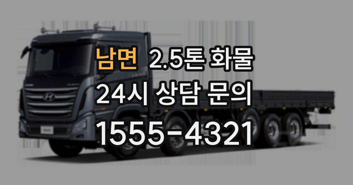 남면 2.5톤 화물