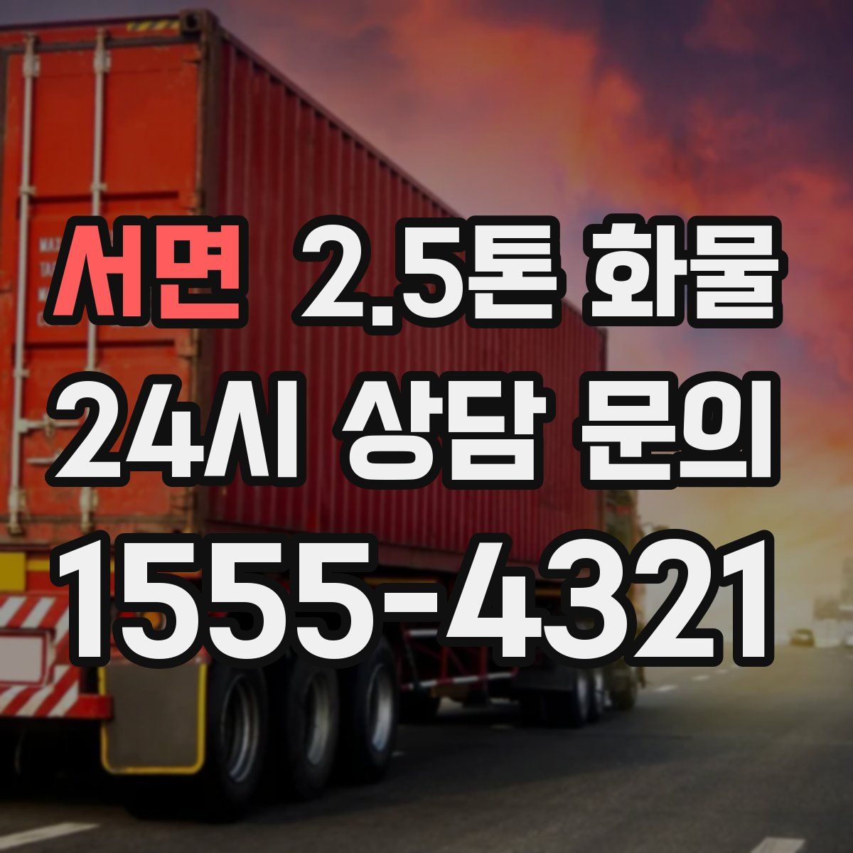서면 2.5톤 화물