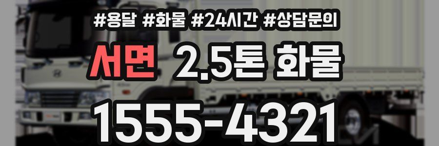 서면 2.5톤 화물