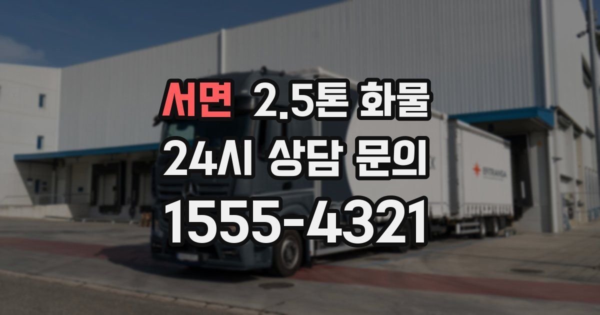 서면 2.5톤 화물