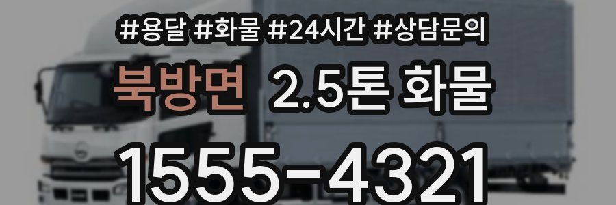 북방면 2.5톤 화물