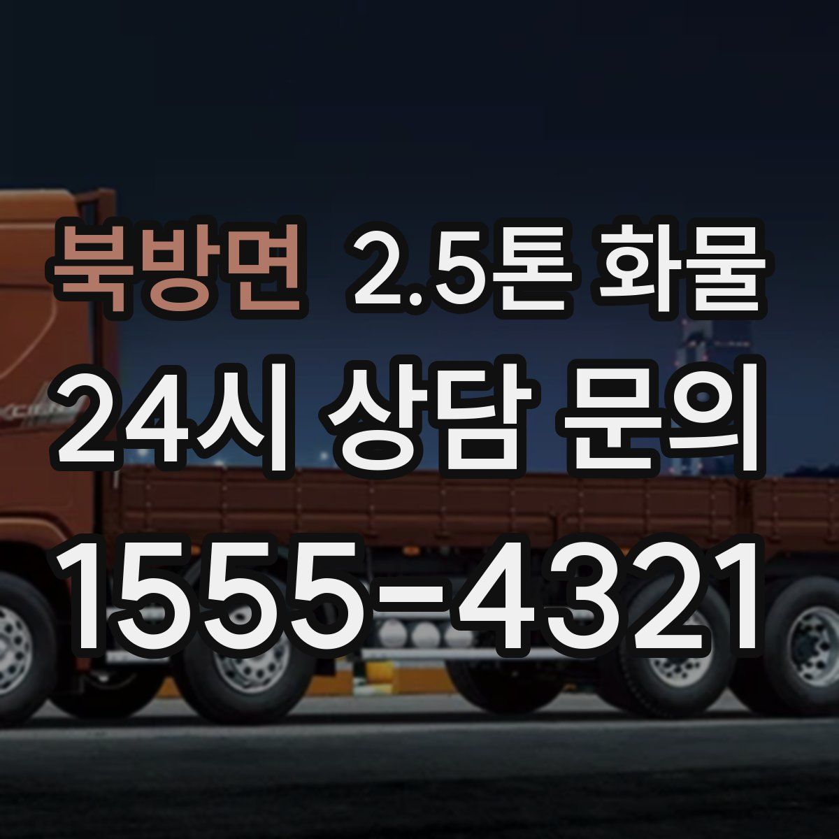 북방면 2.5톤 화물