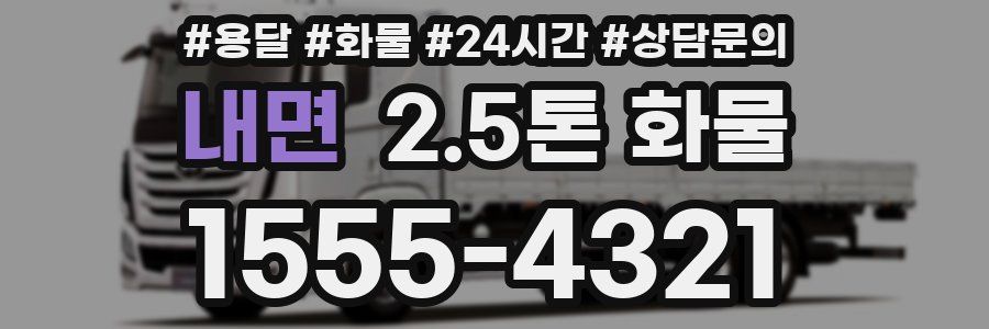 내면 2.5톤 화물