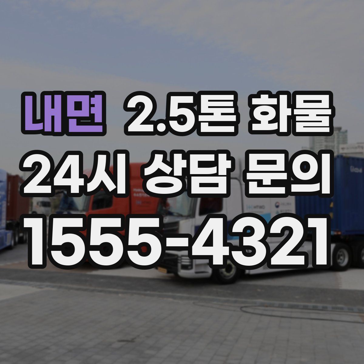 내면 2.5톤 화물