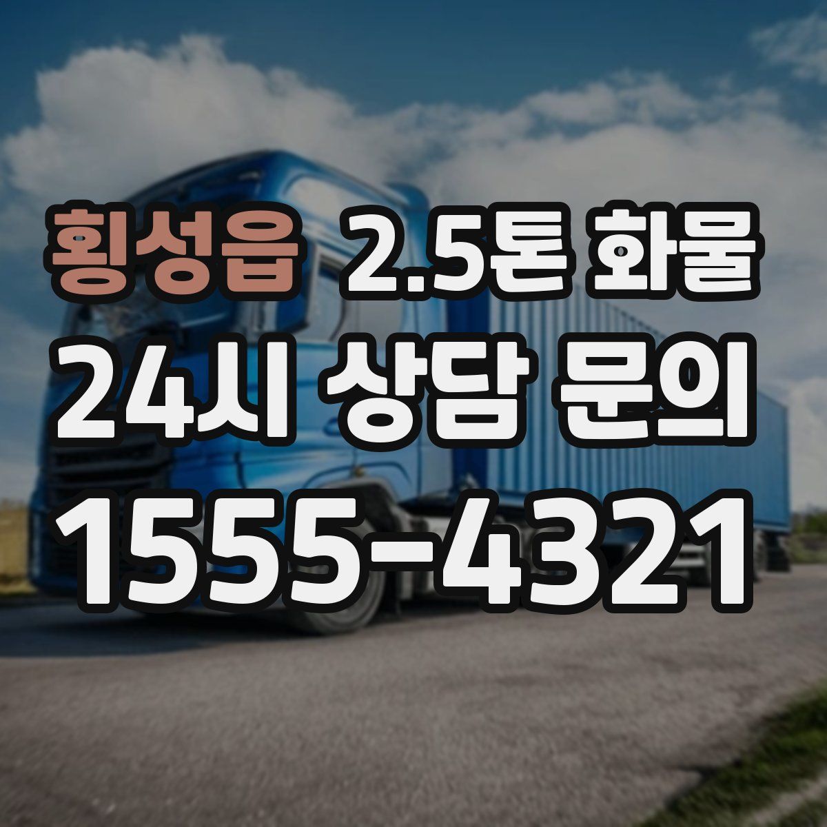 횡성읍 2.5톤 화물