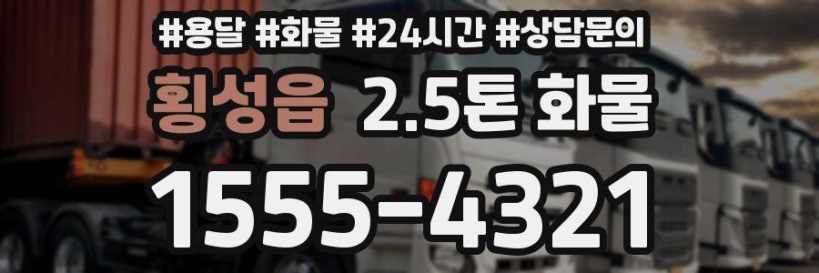 횡성읍 2.5톤 화물