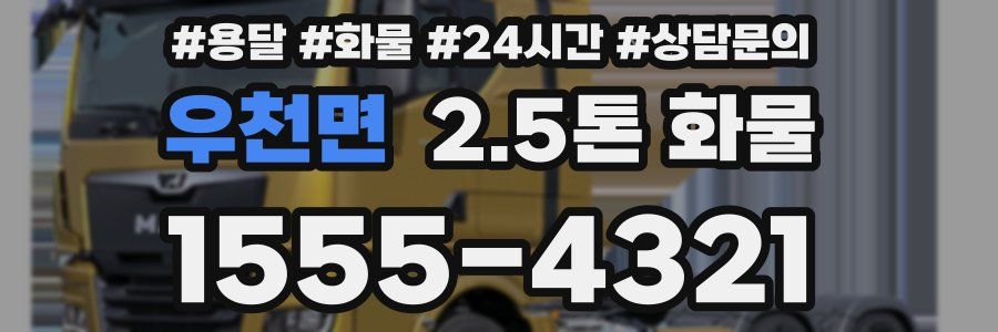 우천면 2.5톤 화물