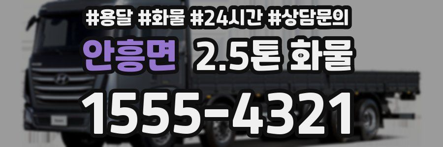 안흥면 2.5톤 화물