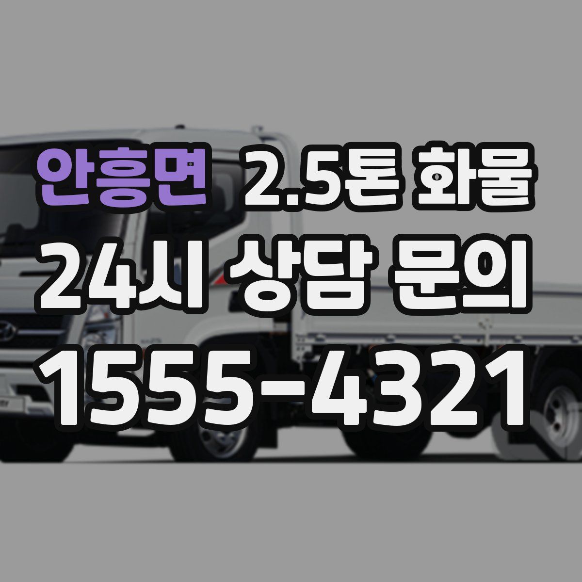 안흥면 2.5톤 화물