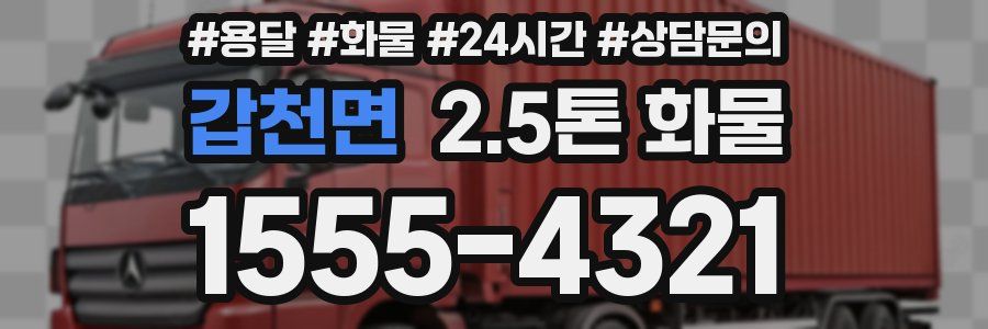 갑천면 2.5톤 화물